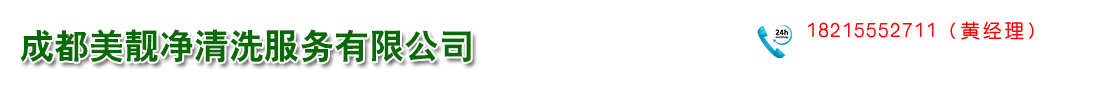 成都美靚凈清洗服務(wù)有限公司  